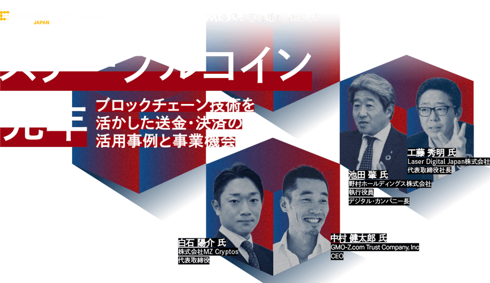ステーブルコイン 元年 ブロックチェーン技術を活かした送金・決済の活用事例と事業機会